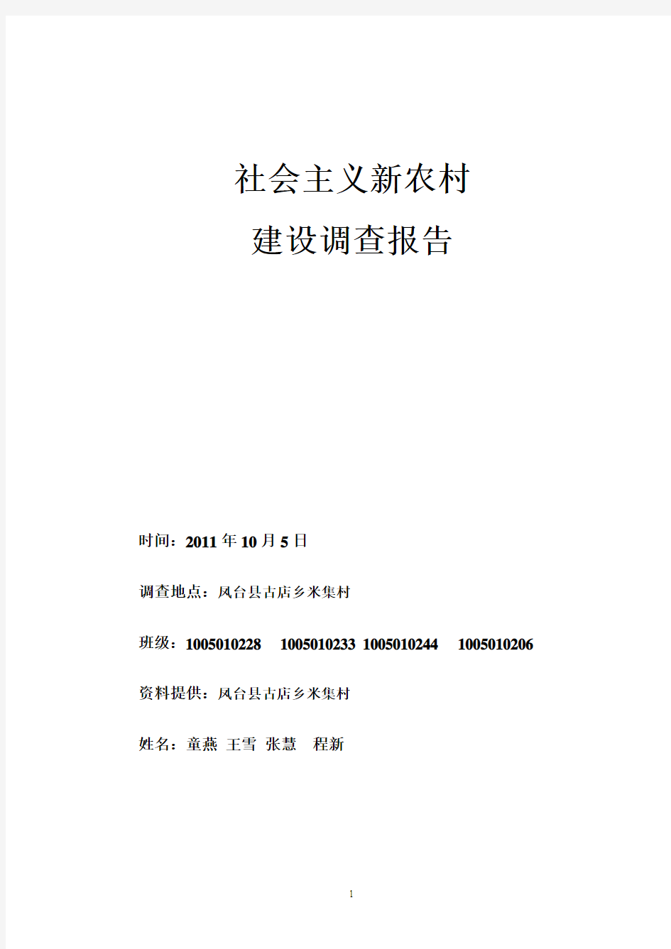 关于社会主义新农村建设的调查报告