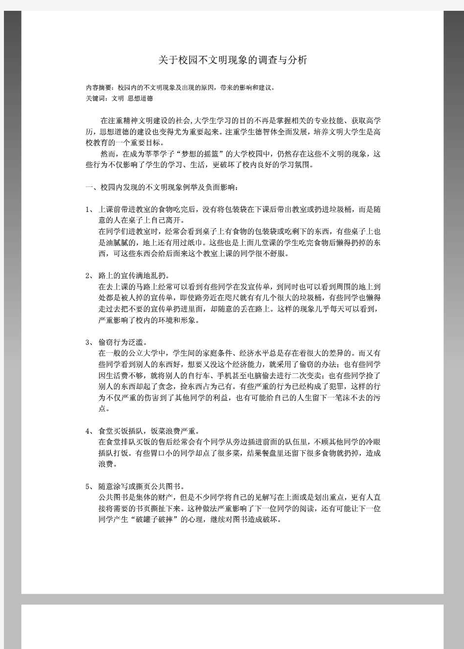 关于校园不文明现象的调查与分析