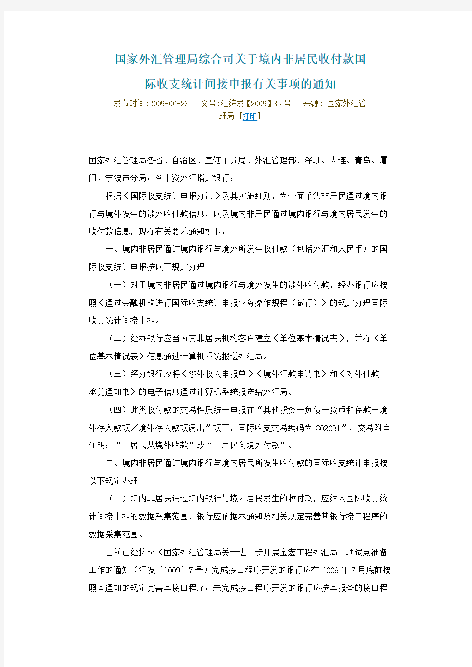 国家外汇管理局综合司关于境内非居民收付款国际收支统计间接申报有关事项的通知