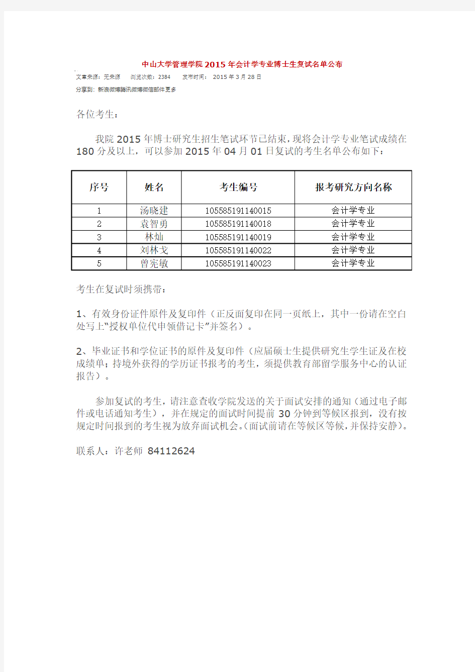 中山大学管理学院2015年会计学专业博士生复试名单公布