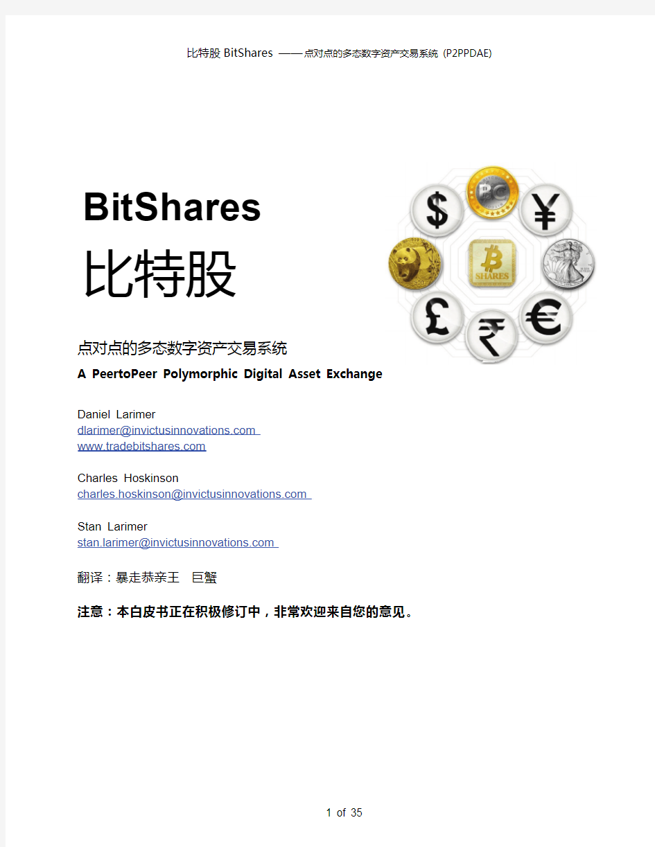 比特币白皮书(BitShares)