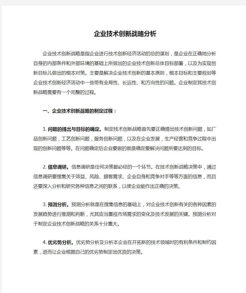 企业技术创新战略分析