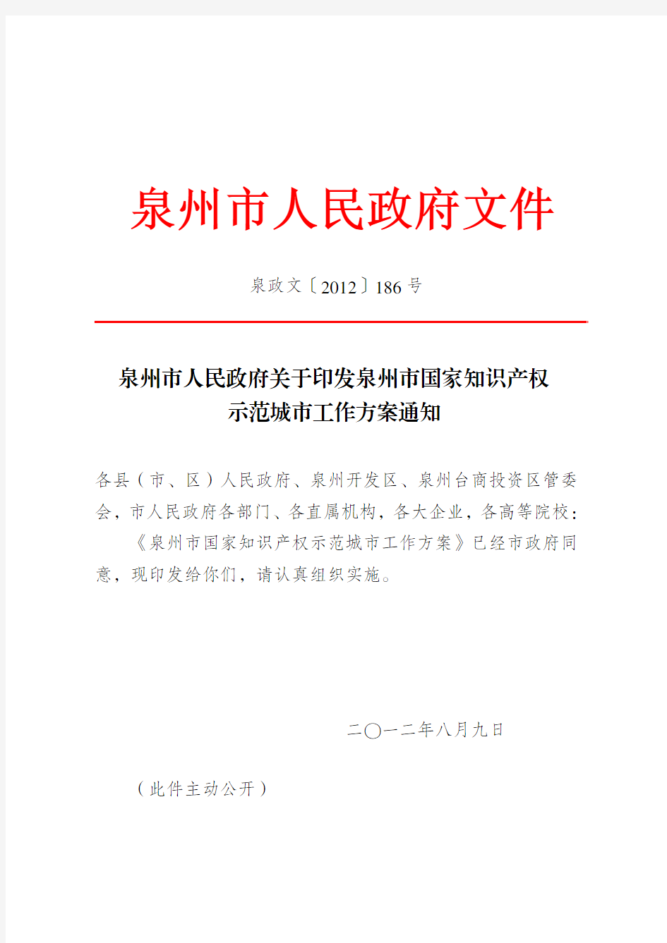 泉州市人民政府关于印发泉州市国家知识产权示范城市工作方案通知