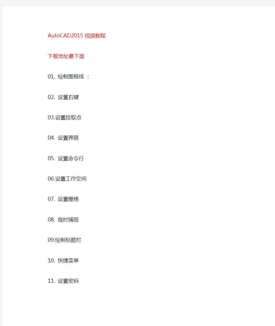 Autocad2015视频教程完全自学