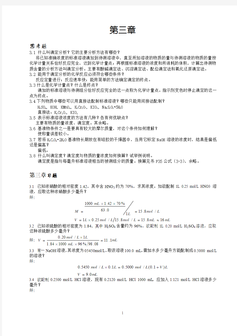 分析化学 课后答案 第三章