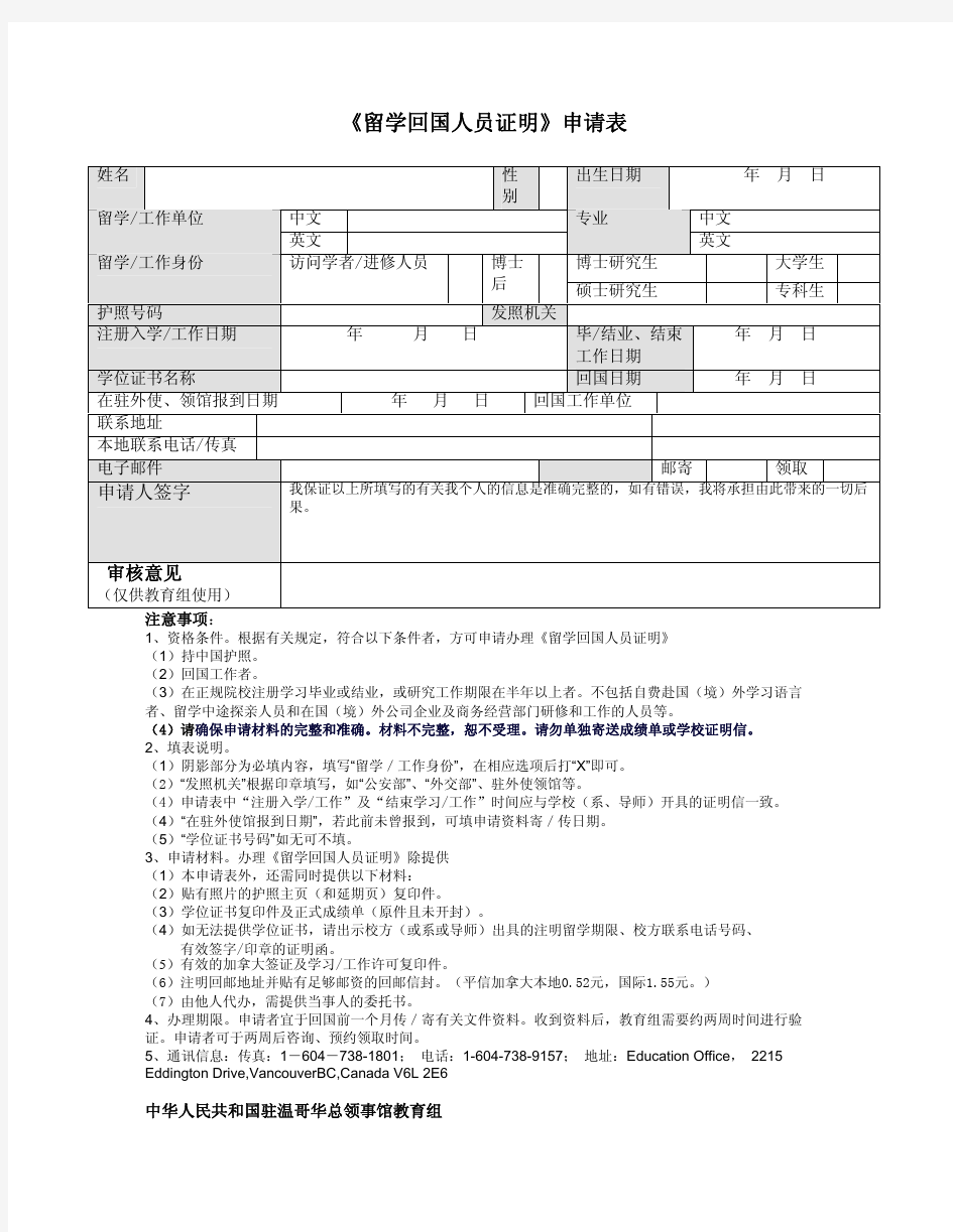 加拿大温哥华《留学回国人员证明》申请表