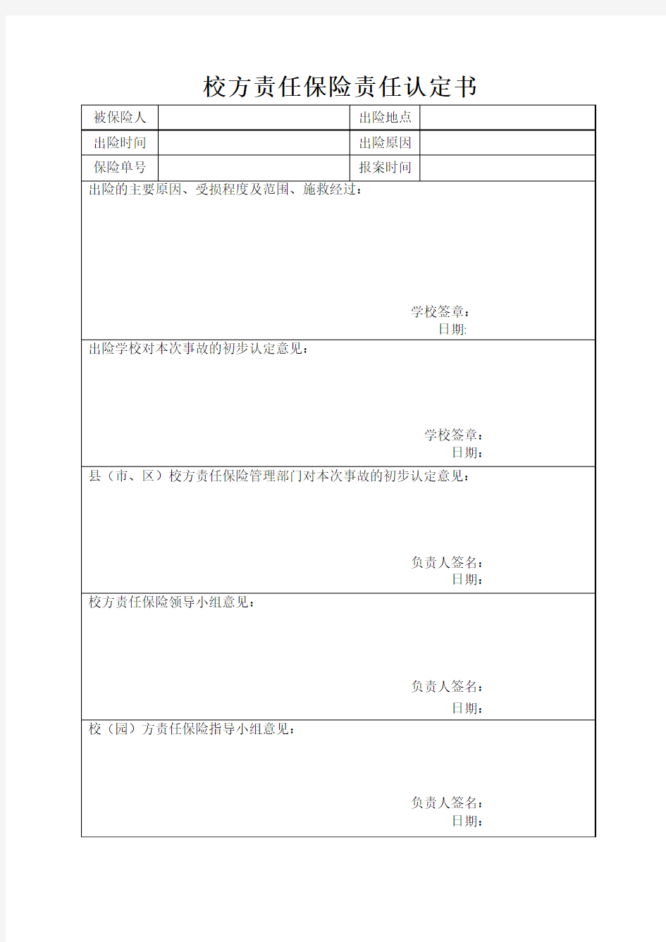 校方责任保险责任认定书