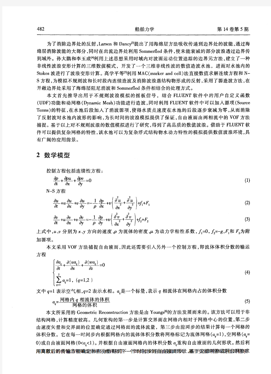 不规则波浪的数值模拟