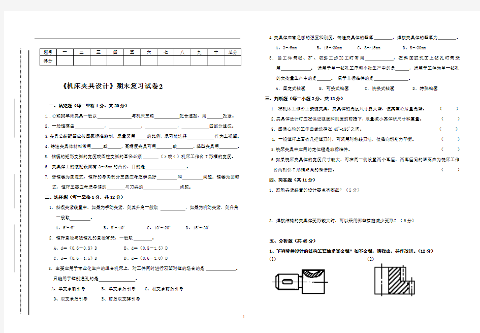 2015年《机床夹具设计》期末复习试卷二