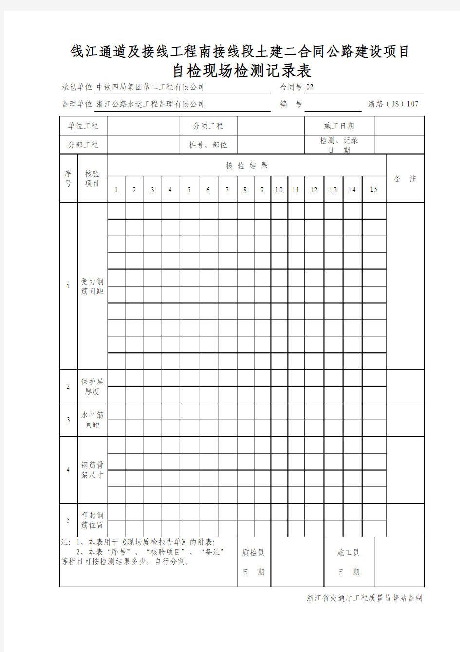 浙江省公路工程施工统一用表