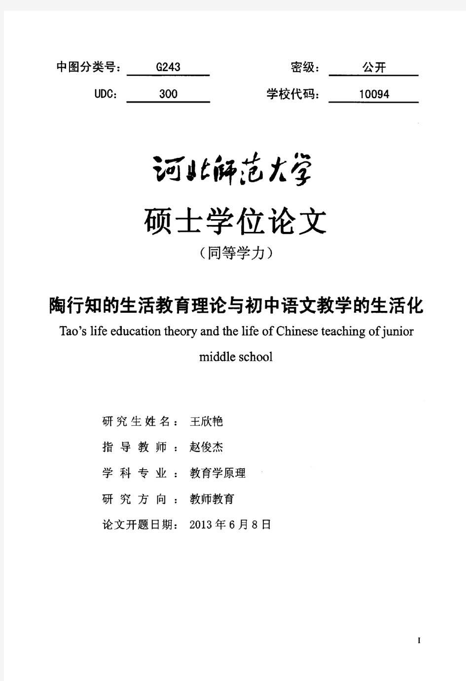 陶行知的生活教育理论与初中语文教学的生活化
