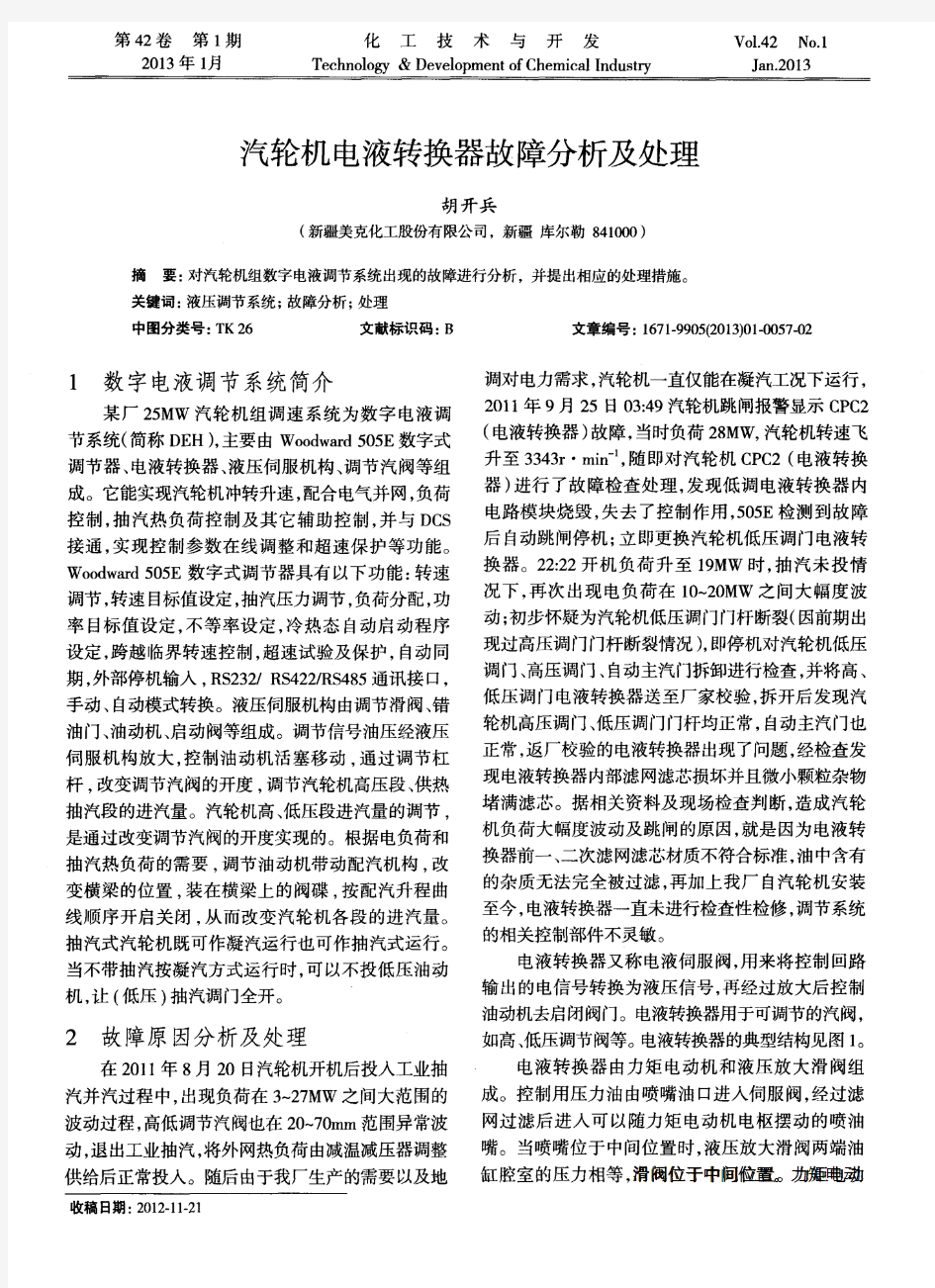 汽轮机电液转换器故障分析及处理