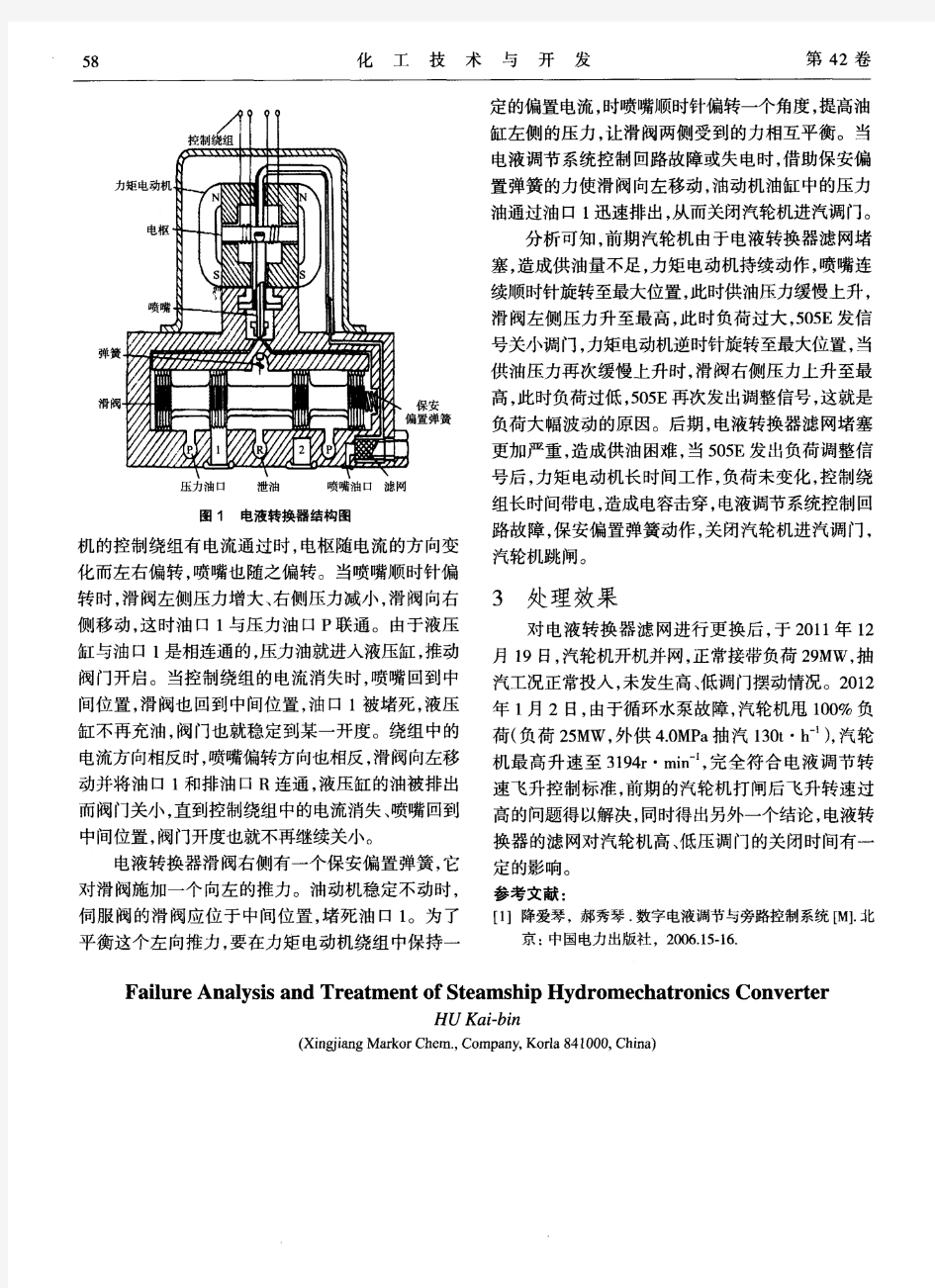 汽轮机电液转换器故障分析及处理