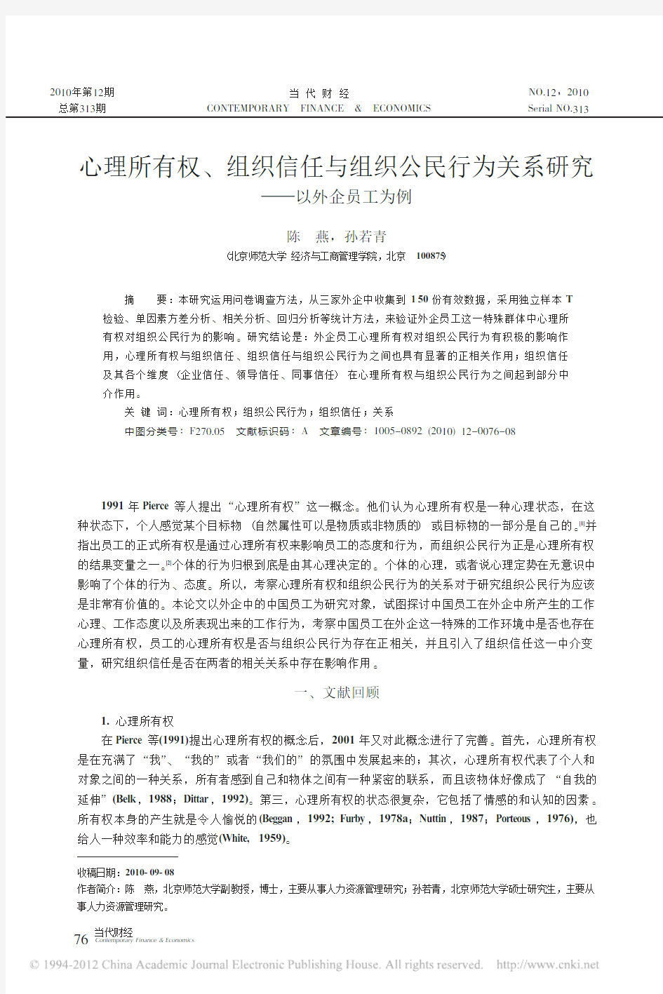 心理所有权_组织信任与组织公民行为关系研究_以外企员工为例_陈燕