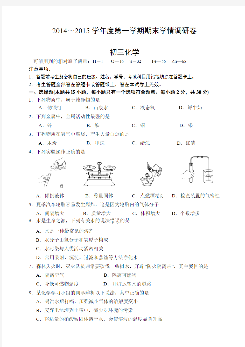 南京市玄武区2014～2015学年度第一学期期末化学试卷