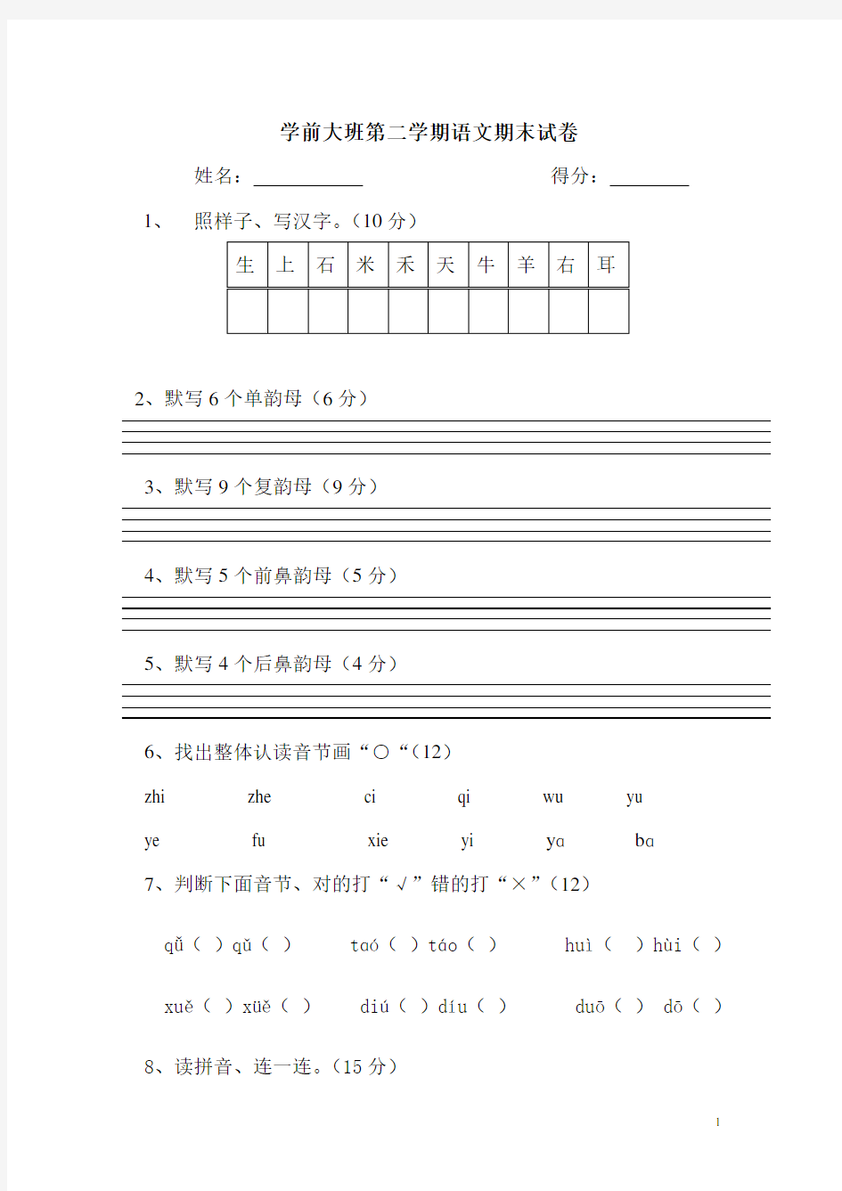 学前班下册拼音期末考试试卷