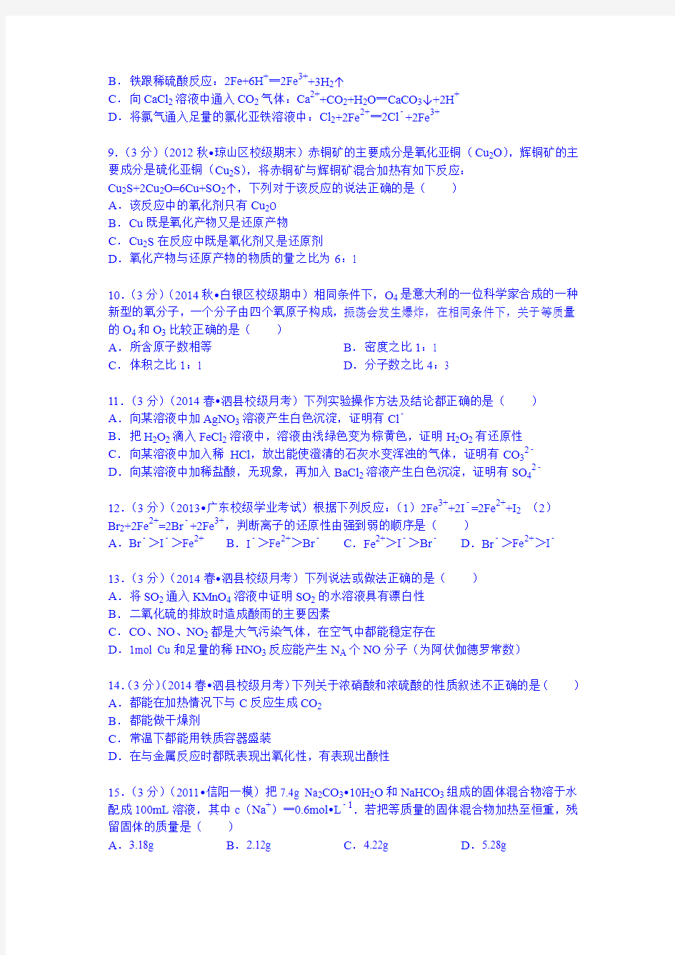 安徽省宿州市泗县双语中学2013-2014学年高一(下)第二次月考化学试卷 Word版含解析