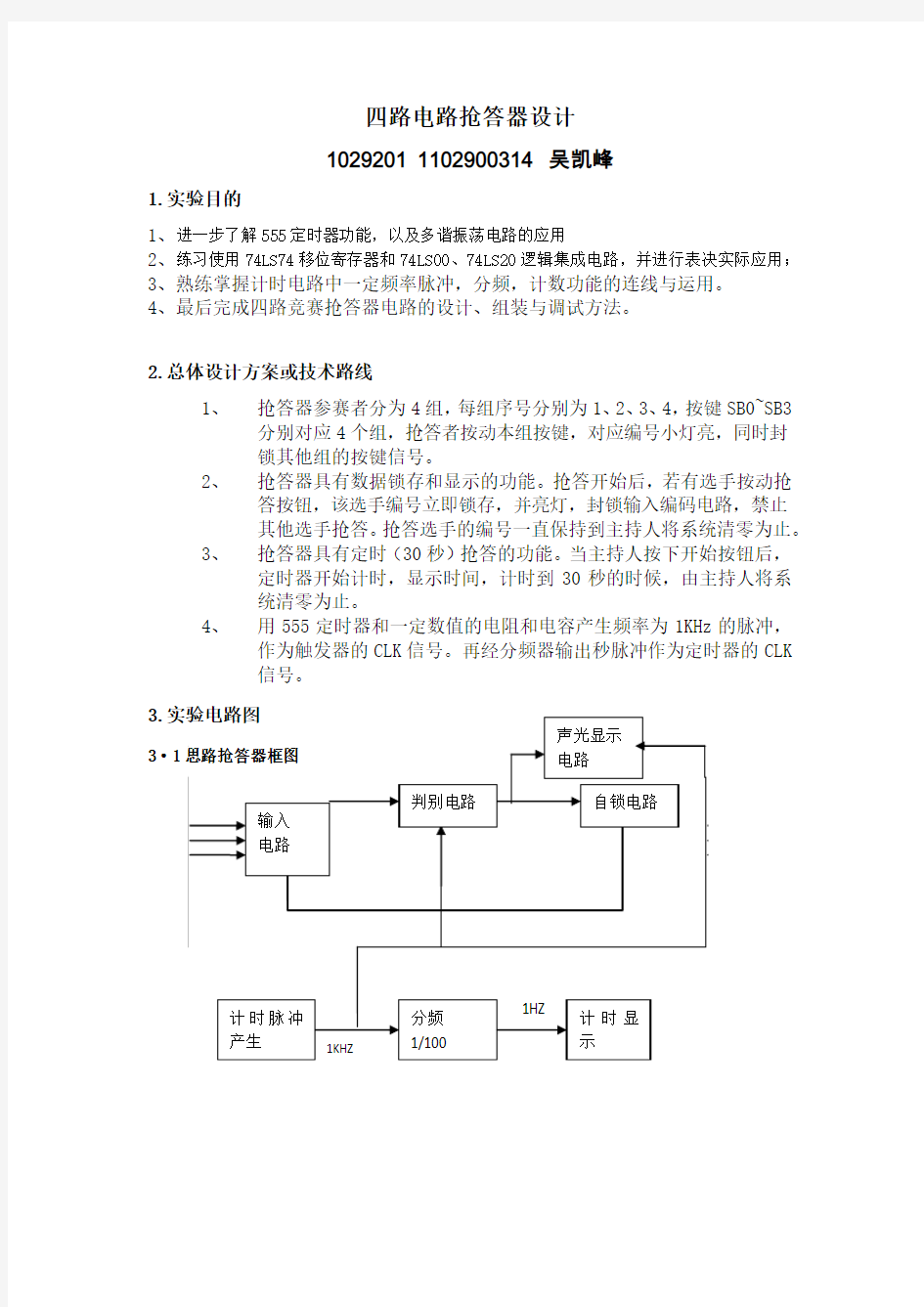 四路电路抢答器设计