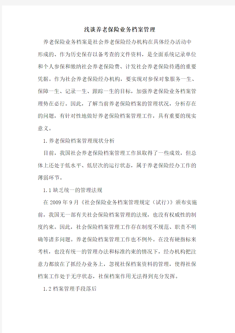 养老保险业务档案管理