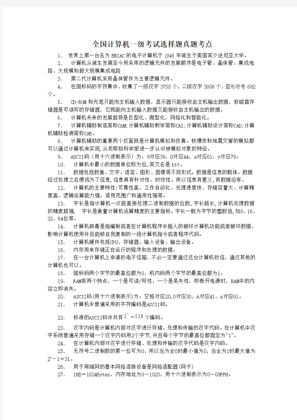 全国计算机一级考试选择题真题考点