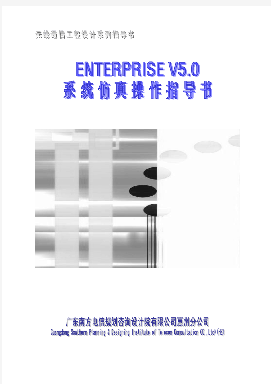 Enterprise V5.0系统仿真操作指导书
