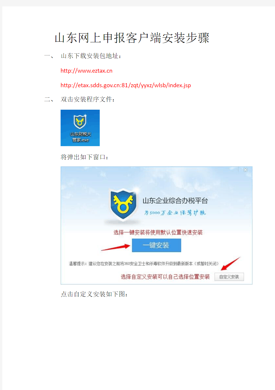 山东网上申报客户端安装步骤