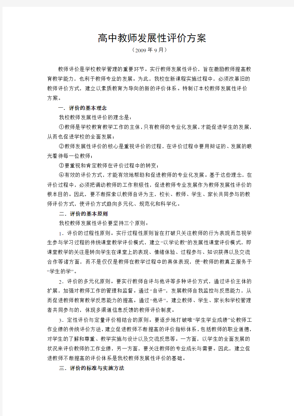 高中教师发展性评价方案