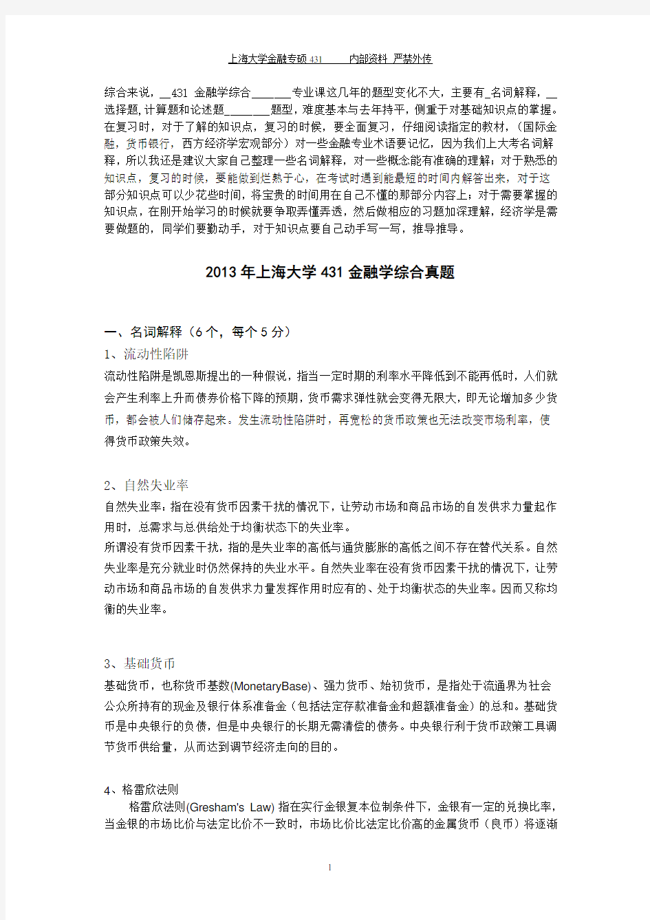 上海大学431金融综合真题收集