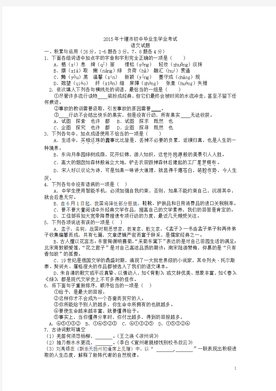 2015年湖北省十堰市初中毕业生学业考试语文试题(word版,有答案)