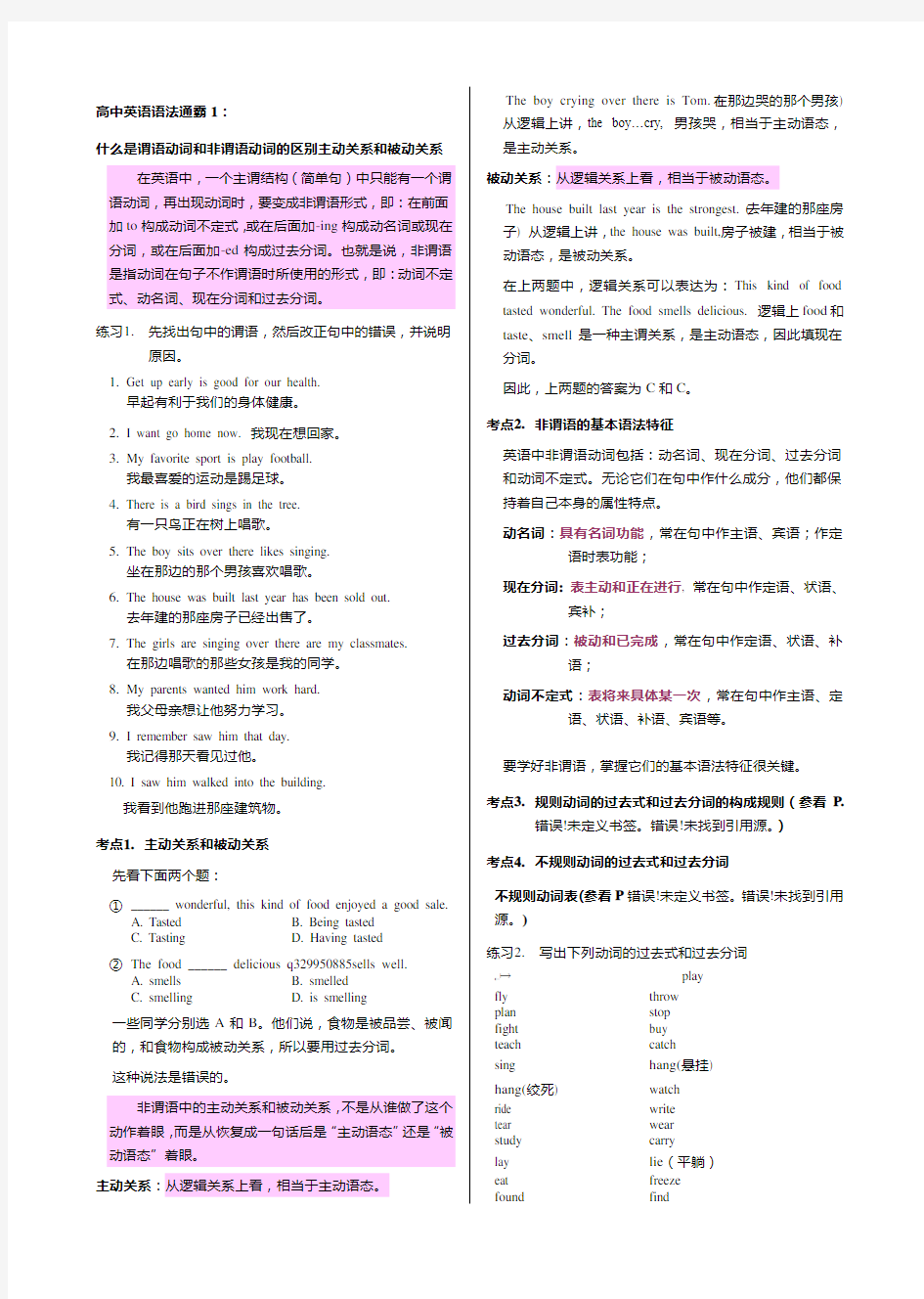 1.高中英语语法通霸谓语和非谓语动词主动关系和被动关系讲解