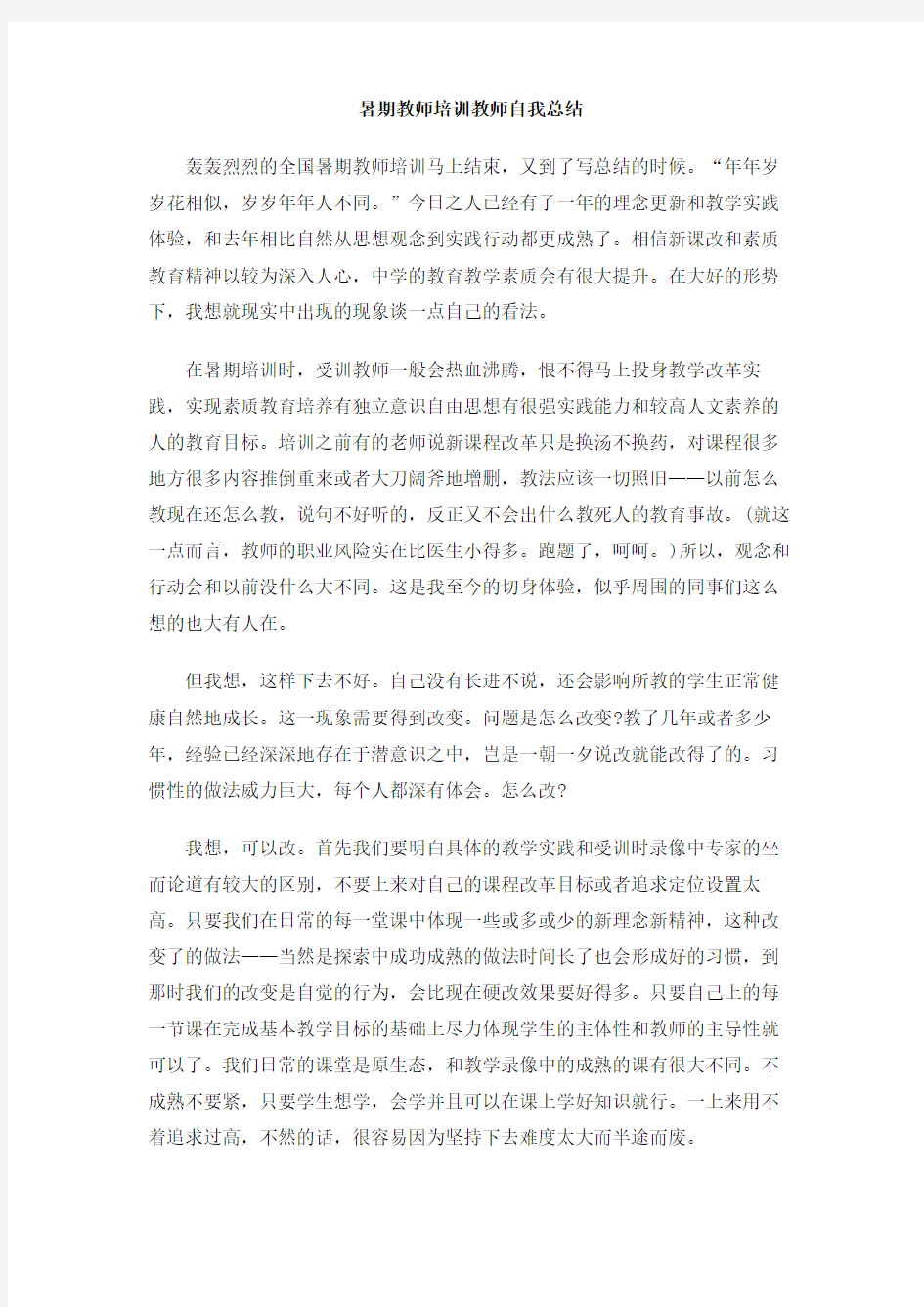 暑期教师培训教师自我总结