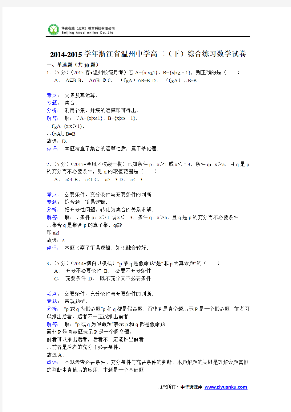 2014-2015学年浙江省温州中学高二(下)综合练习数学试卷 (Word版含解析)