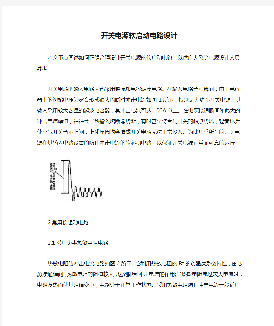 开关电源软启动电路设计