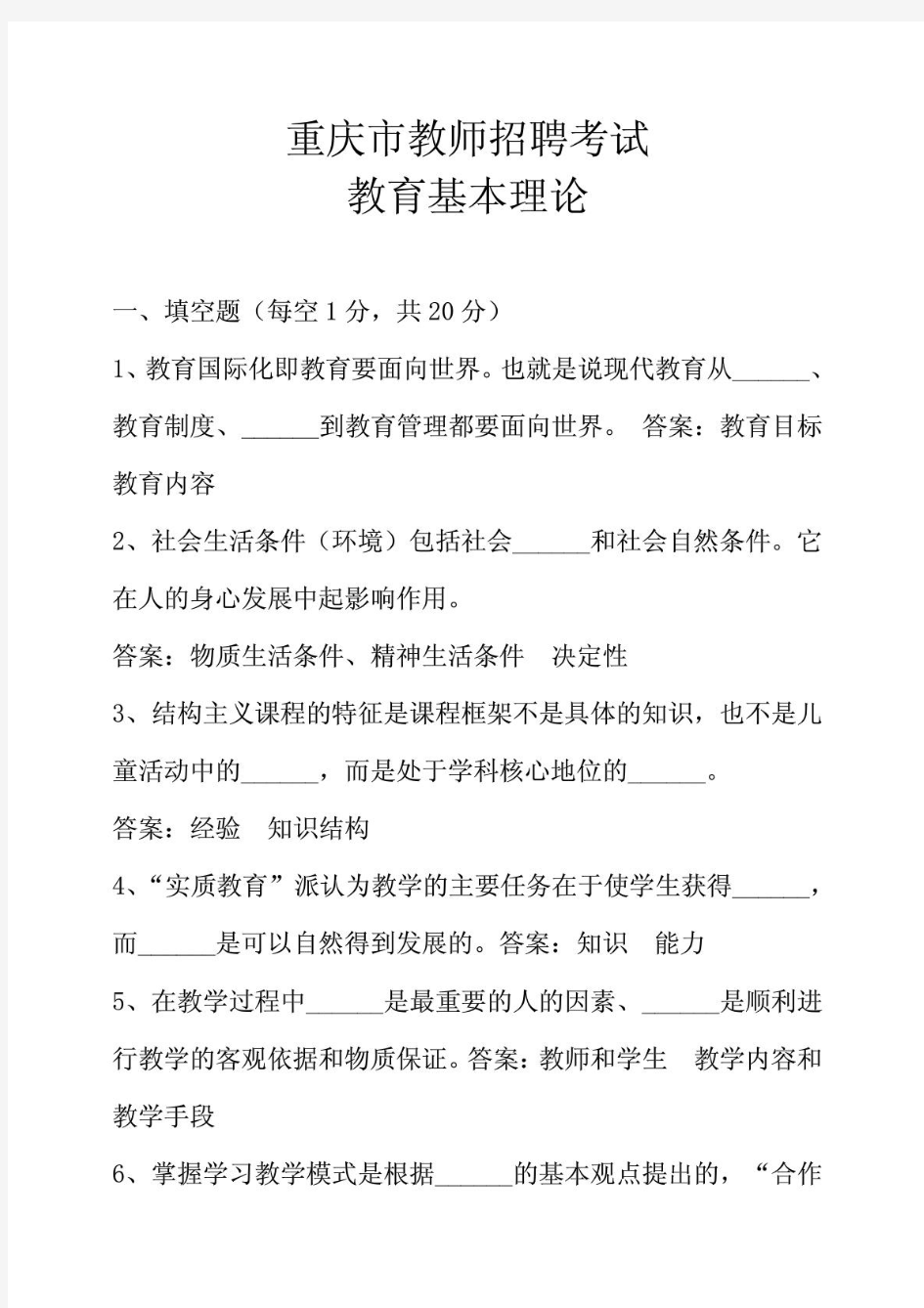 重庆市教师招聘考试历年真题