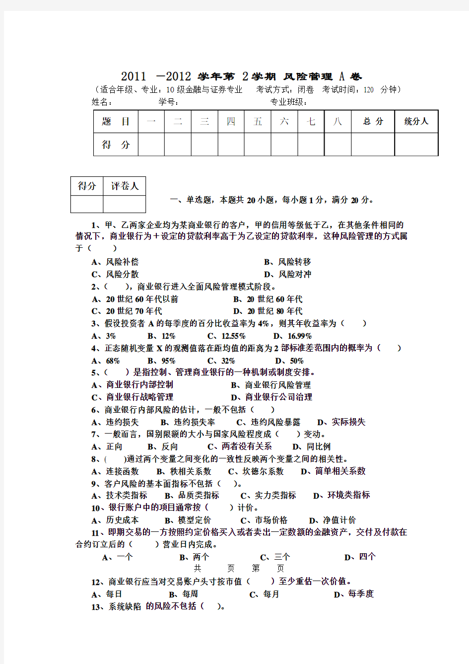 厦门大学 风险管理期末试卷A卷