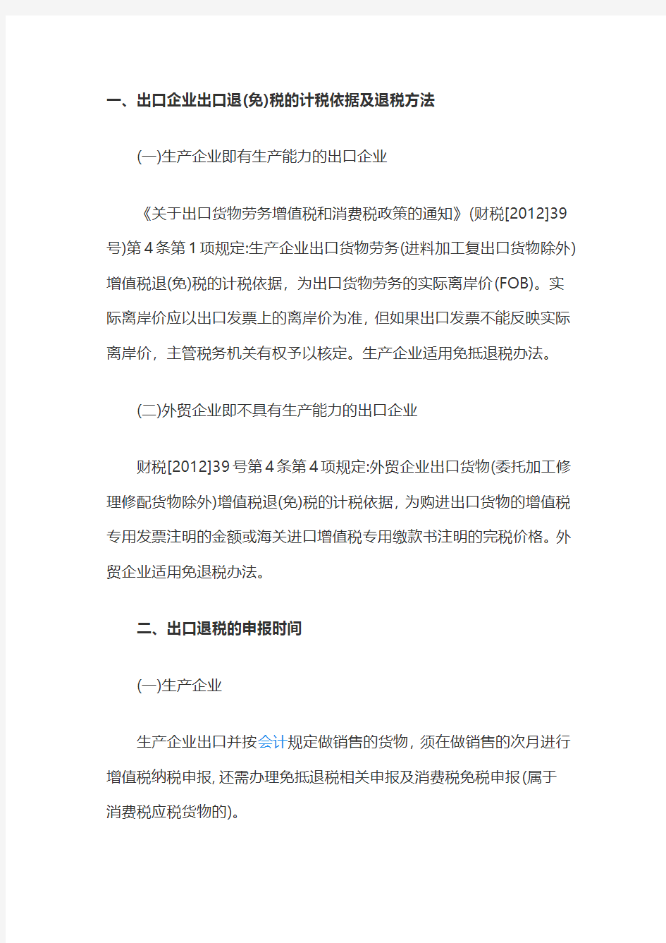 出口企业出口退(免)税的计税依据及退税方法