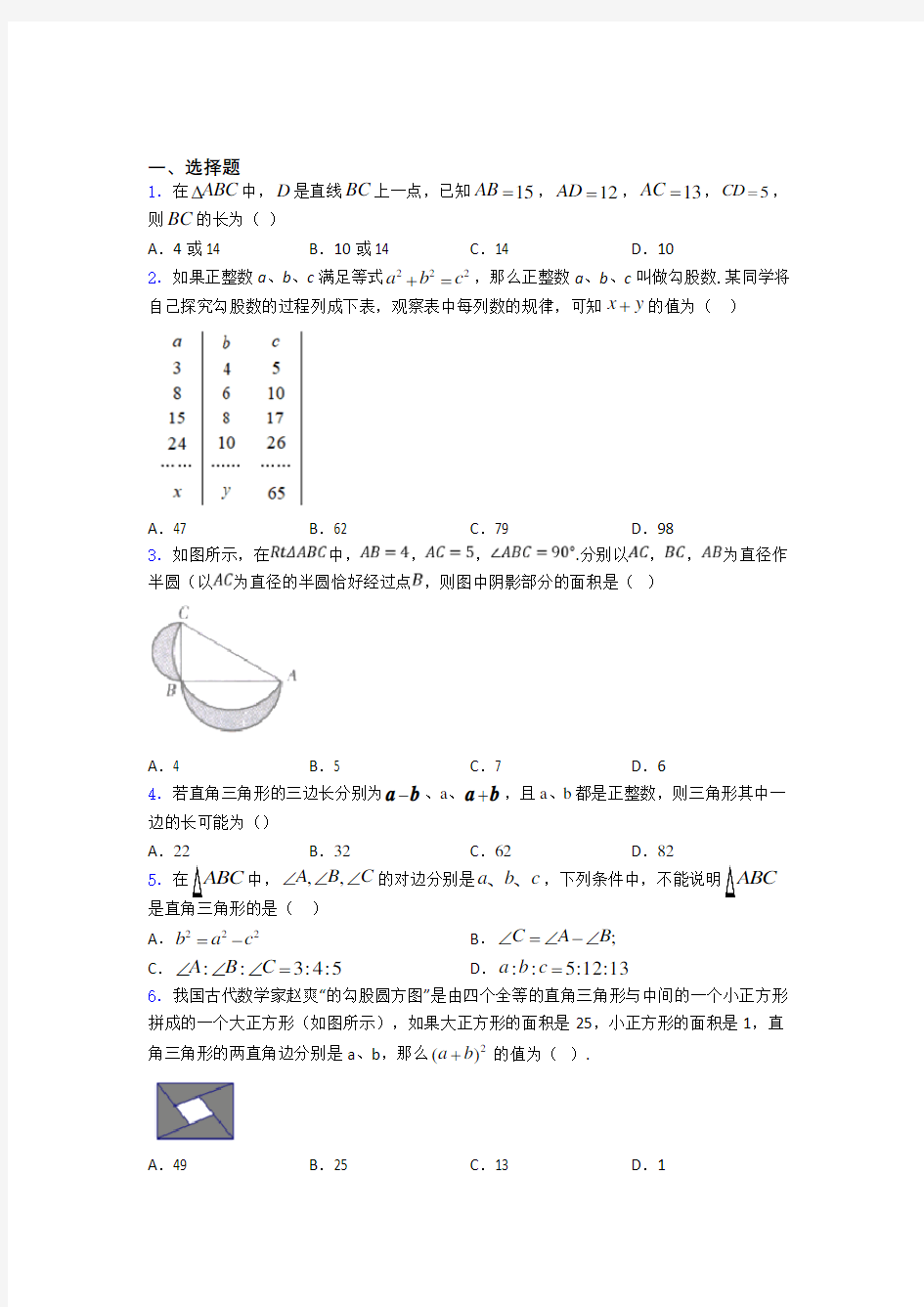 八年级初二数学勾股定理练习题附解析