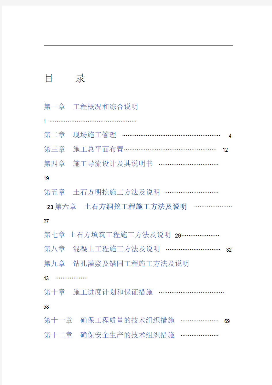 闸坝工程施工组织方案