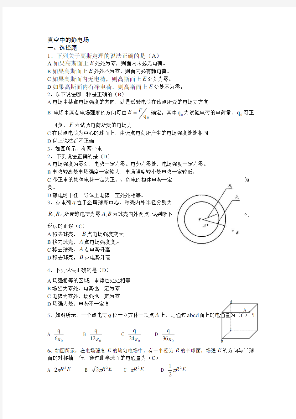 大学物理静电场试题库