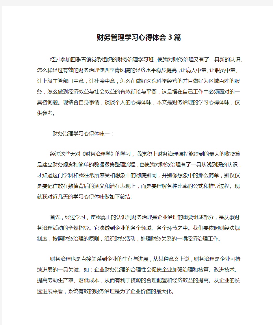 财务管理学习心得体会3篇