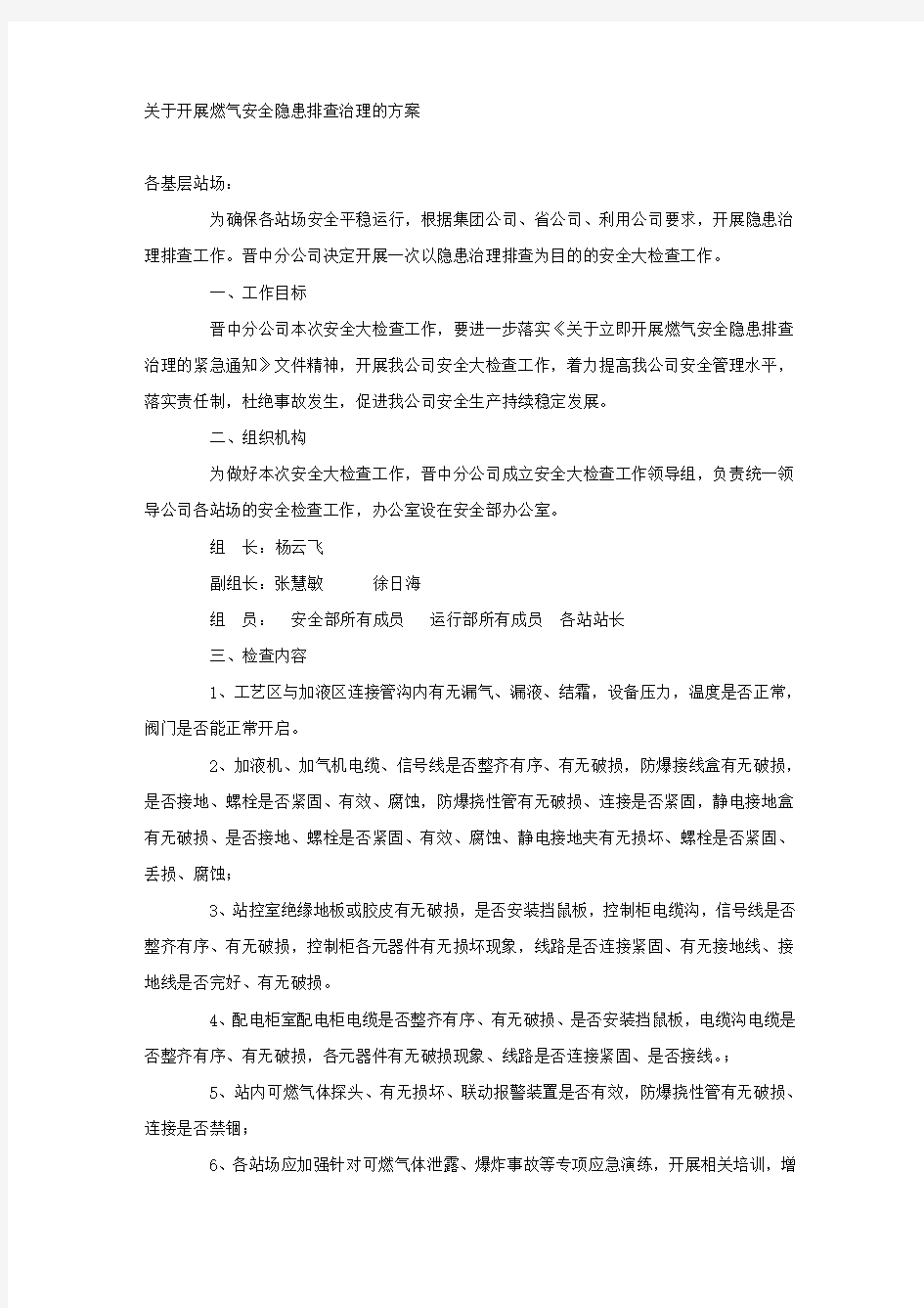 关于开展燃气安全隐患排查治理的方案.docx