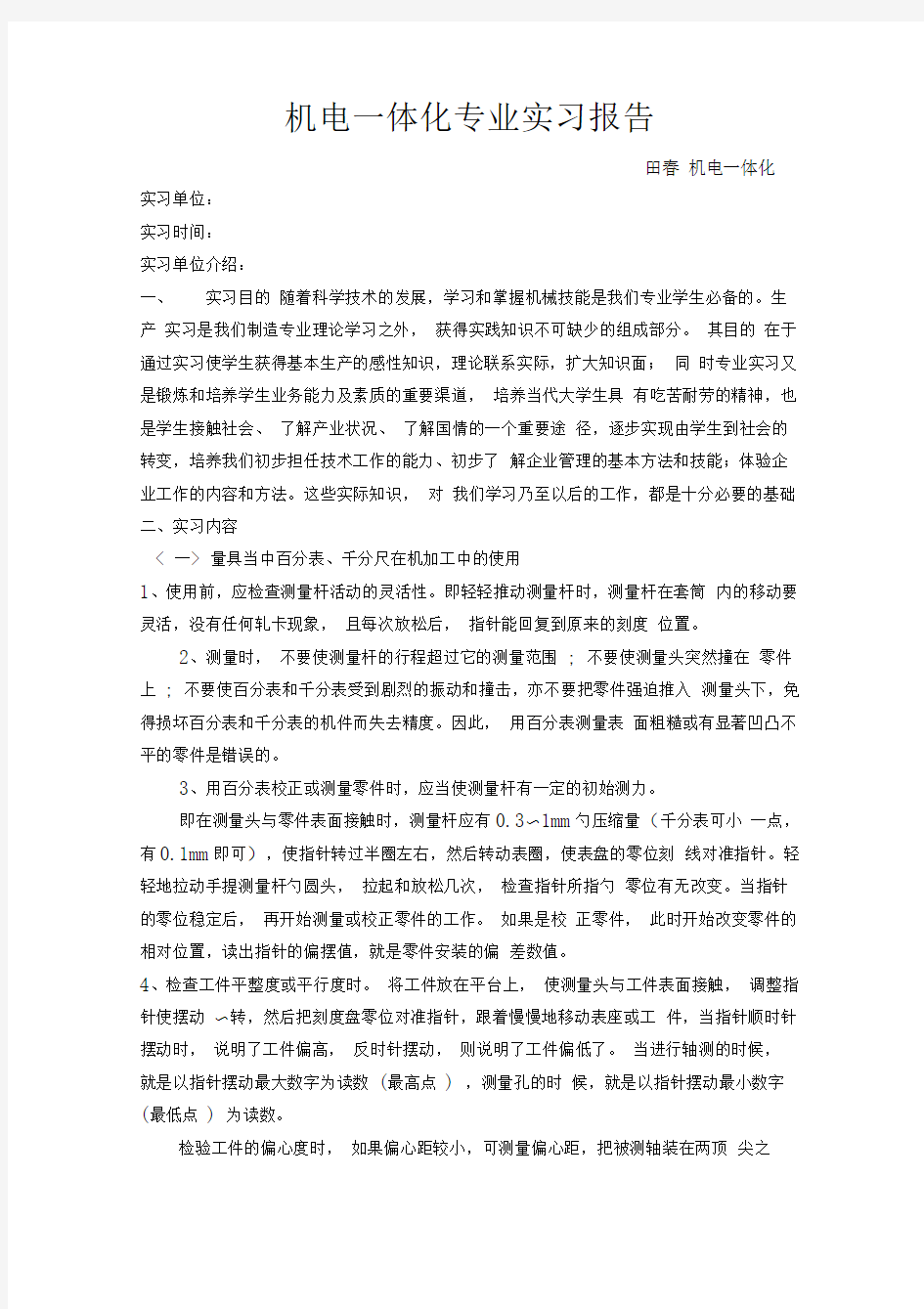 天津科技大学机电一体化实习报告
