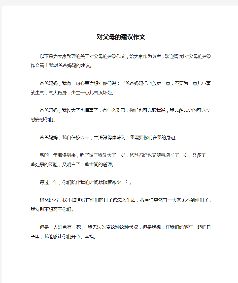 对父母的建议作文