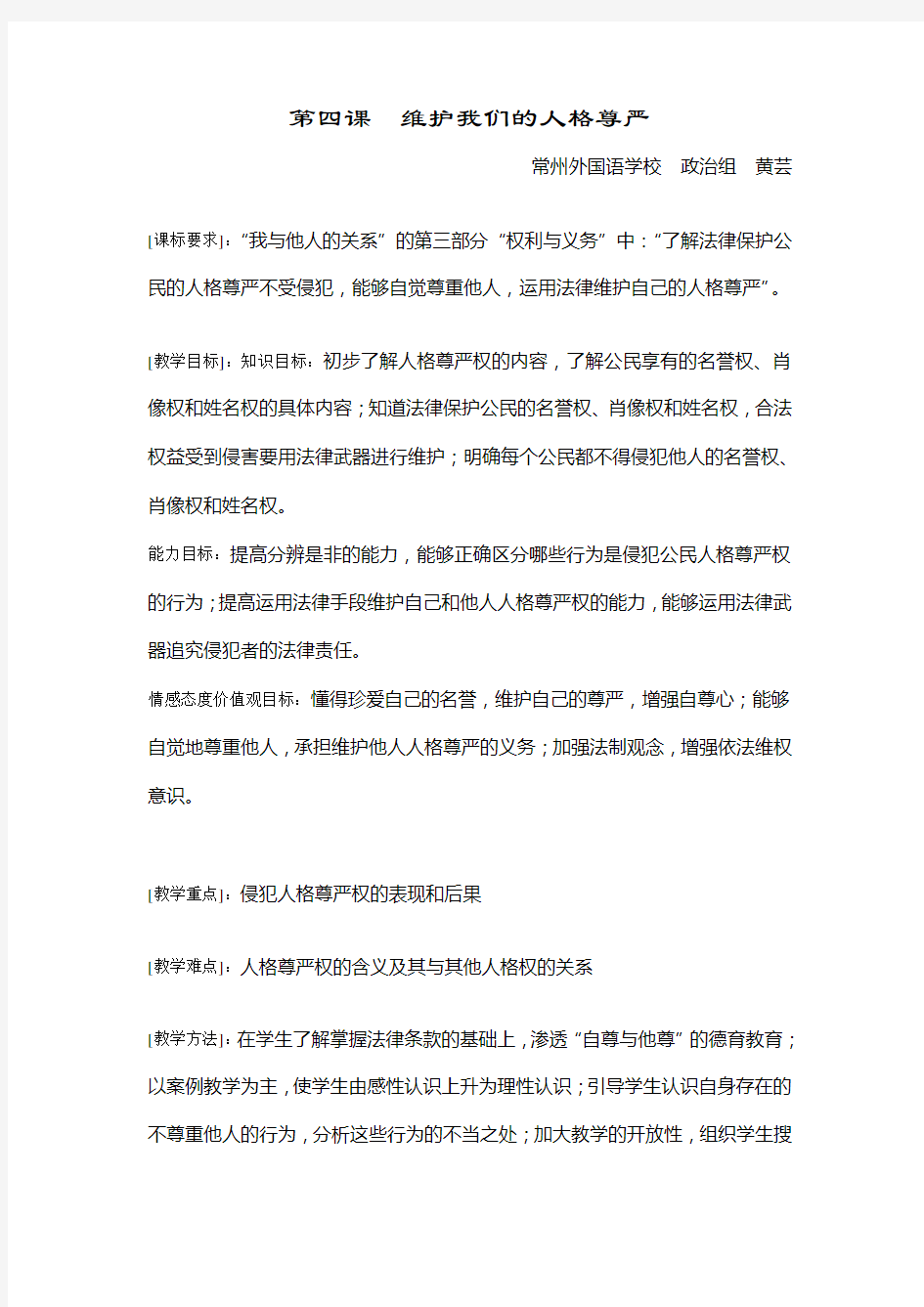 维护我们的人格尊严教案