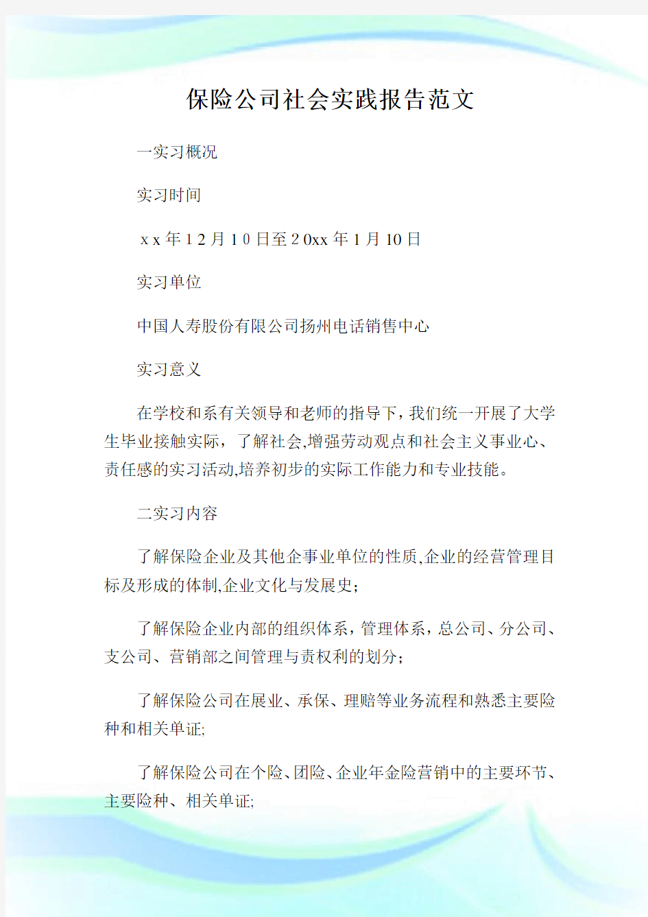 保险公司社会实践报告例文.doc