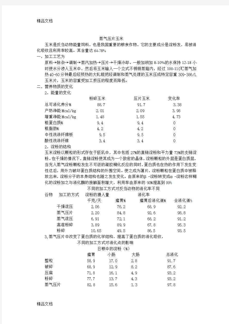 (整理)蒸气压片玉米