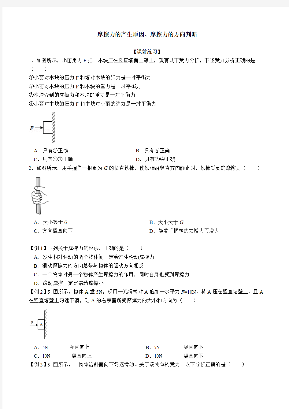 浙教版七年级科学下册 3.6 摩擦力、摩擦力受力分析 同步练习题(word版无答案)