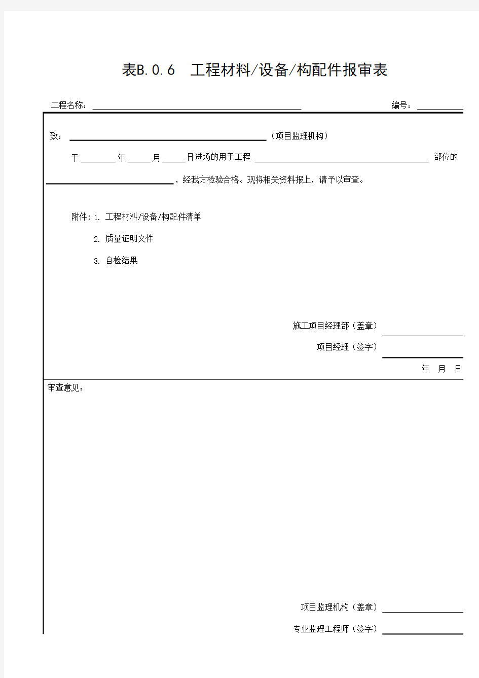 表B.0.6 工程材料、构配件、设备报审表