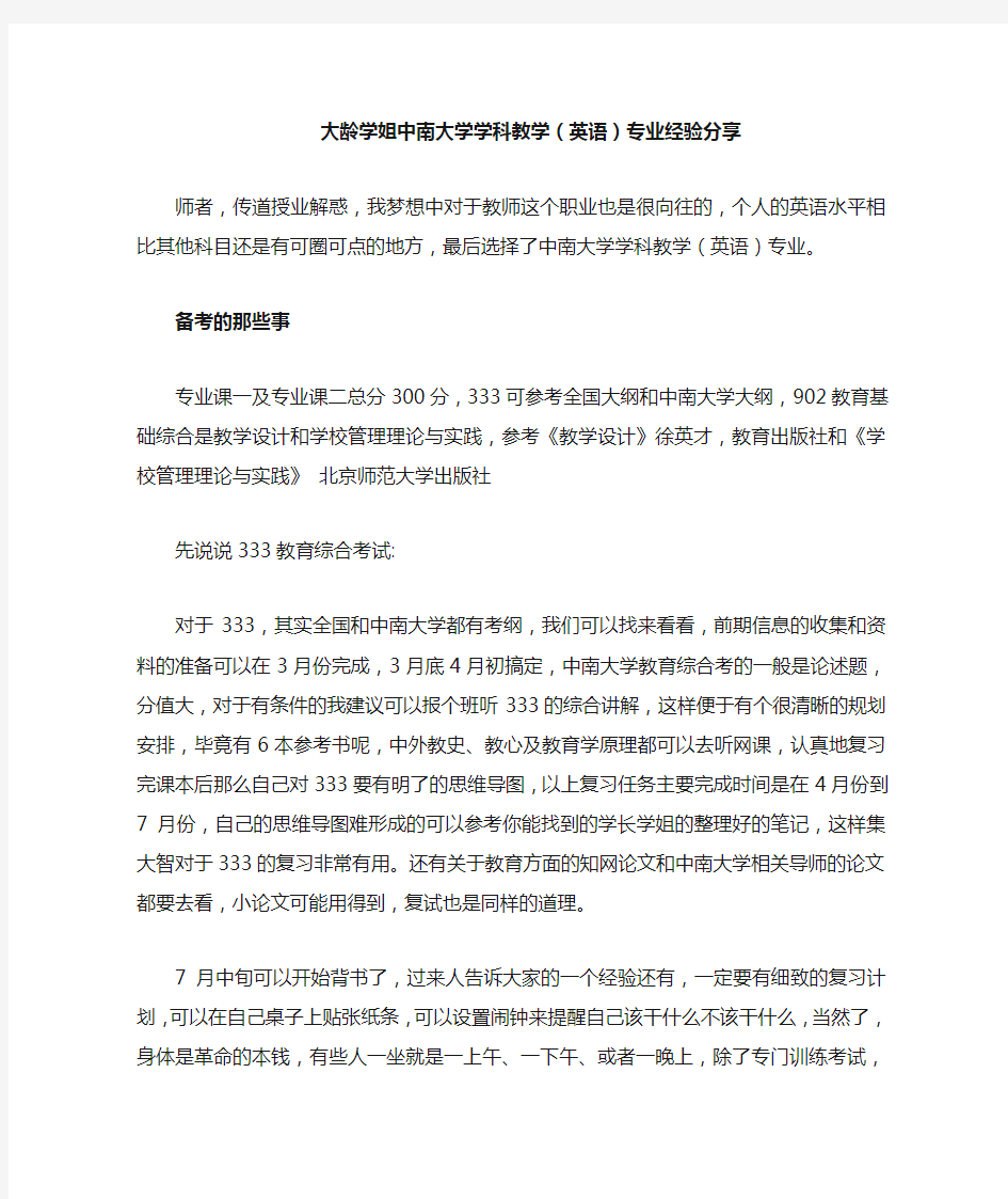 2021中南大学学科教学(英语)考研经验