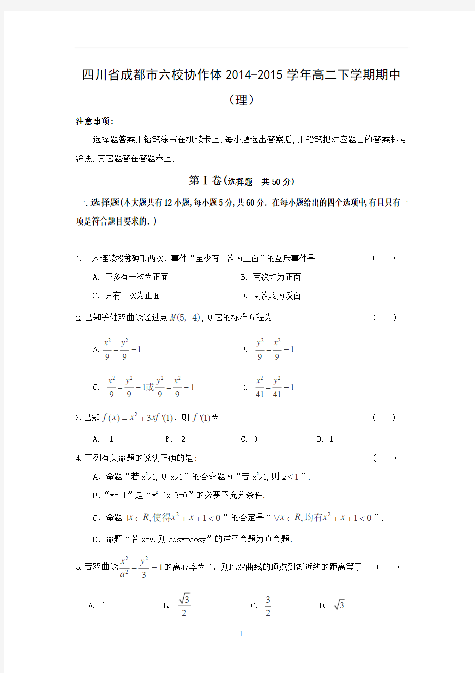 【数学】四川省成都市六校协作体2014-2015学年高二下学期期中(理)